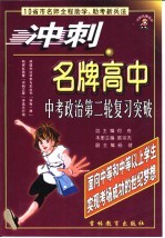 冲刺名牌高中 中考政治第二轮复习突破