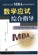 2002年全国MBA联考辅导教材 数学应试综合指导