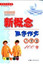 小学生新概念限字作文 400字