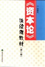 《资本论》选读课教材 第2卷