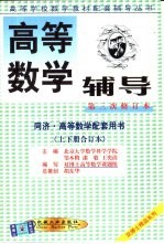 高等数学辅导  同济·高等数学配套用书