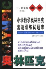 小学数学奥林匹克常规训练试题库 三、四年级 修订版