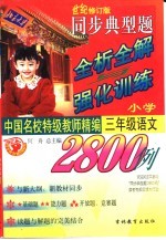 中国名校持级教师精编 同步典型题全析全解与强化训练2800例 小学语文·三年级