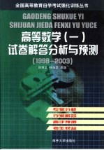 高等数学 1 试卷解答分析与预测 1998-2003