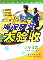 海淀同步练与测·海淀随堂大验收  小学语文  六年制  第2册