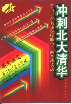 冲刺北大清华 高考语文第二轮总复习突破