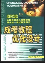 成考教程·优化设计·地理：高中起点升专、本科