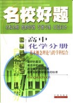 名校好题 高中化学分册 基本概念理论与跨学科综合