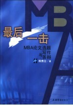 最后一击 MBA论文选题写作与答辩