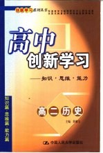 高中创新学习 高二历史 知识·思维·能力