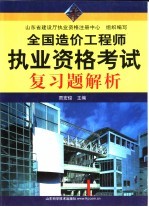 全国造价工程师执业资格考试复习题解析