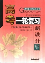 高考复习新三轮  高考一轮复习新设计·语文