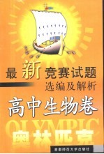 最新竞赛试题选编及解析 高中卷 高中生物卷