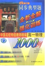 中国名校特级教师精编 同步典型题全析全解与强化训练1000例 高一物理