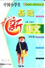 中国小学生基础新作文