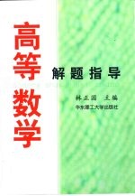 高等数学解题指导