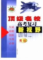 顶级名校高考复习新视野英语