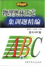 金牌奥校 物理奥林匹克集训题精编 高中ABC卷