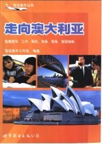 走向澳大利亚 赴澳留学、工作、移民、商务、探亲、旅游指南