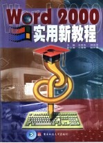 Word 2000实用新教程