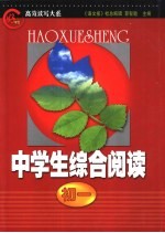 “好学生”高效读写大系 中学生综合阅读 初一分册