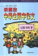 新概念中学生限字作文 记叙600字