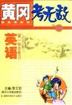 黄冈考无敌 新高考实战 英语 第一轮总复习