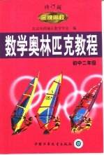 数学奥林匹克教程 初中二年级 修订版