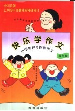 快乐学作文 小学生神奇图解作文 四年级