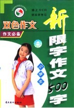 小学生新限字作文 500字