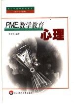 PME：数学教育心理