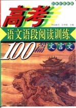 高考语文 语段阅读训练100篇 文言文 21世纪最新版