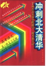 10省市名师全程助学、助考新兵法 冲刺北大清华 高考语文第一轮复习突破