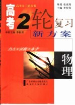 高考二轮复习新方案 热点·技能·备考 物理