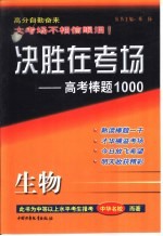 决胜在考场 高考棒题1000 高考生物