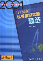 2001年全国各省市重点学校“3+综合”优秀模拟试题精选 理科综合