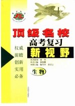 顶级名校高考复习新视野生物