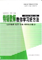 特级教师教你学习好方法 高中物理·化学·生物·理科综合能力