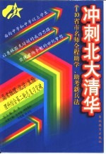 冲刺北大清华 高考物理·化学·生物·理科综合第二轮总复习突破