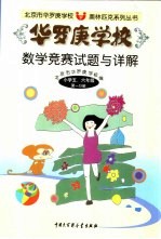 华罗庚学校数学竞赛试题与详解 小学五、六年级第1分册