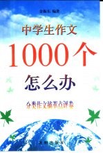 中学生作文1000个怎么办 分类作文摘萃点评卷