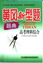 黄冈新型题题典 高考理科综合