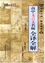 高中文言文名师全译全解 第5册