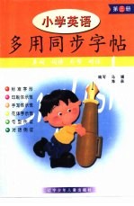 小学英语多用同步字帖 第3册