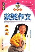 小学获奖作文精品园