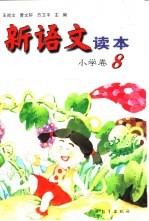 新语文读本  小学卷  8