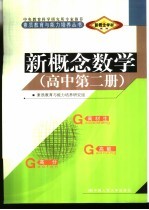 新概念学材系列新概念  数学  高中  第2册