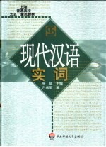 现代汉语实词