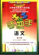 手把手 小学综合素质三级训练 语文 第10册