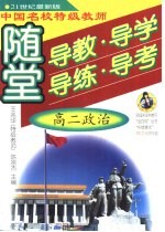 中国名校特级教师随堂导教·导学·导练·导考高二政治